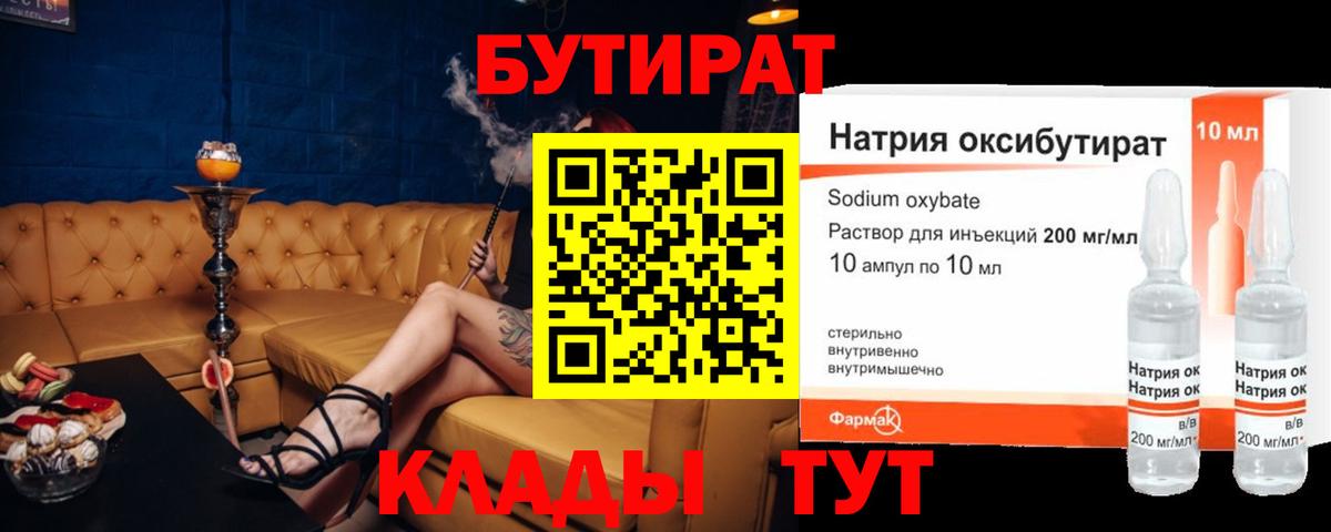 Бутират бутандиол  Вход с VPN  БУТИРАТ  Курск 